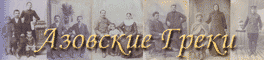 азовские греки